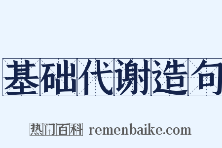 基础代谢造句是什么意思的图片